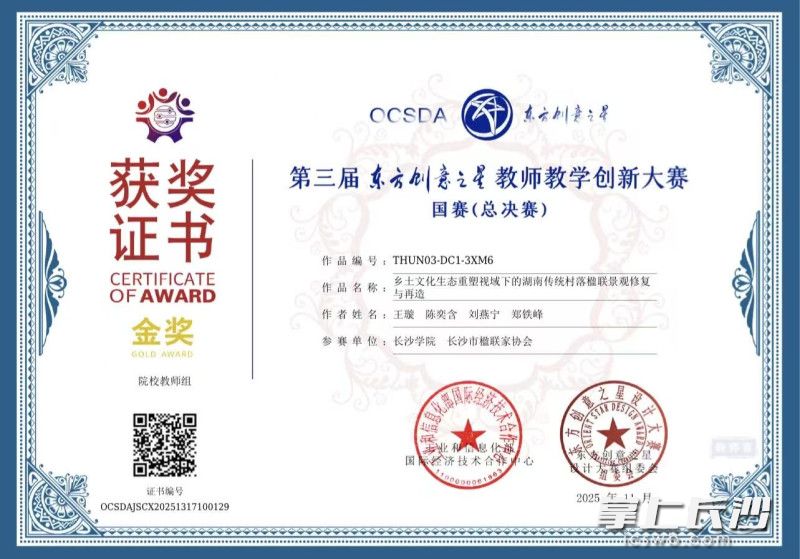 第三届东方创意之星教师教学创新大赛全国总决赛金奖证书。图片为长沙市楹联家协会供图 第三届东方创意之星教师教学创新大赛全国总决赛金奖证书。图片为长沙市楹联家协会供图