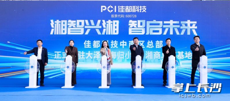 11月18日，佳都科技中南区总部正式入驻大泽湖海归小镇·湘商总部基地仪式举行。均为通讯员供图