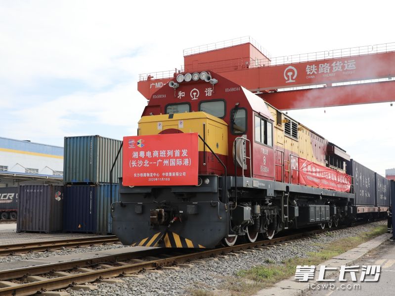 11月18日，粤湘双向电商班列首发。均为长沙晚报全媒体记者 吴鑫矾 通讯员 李慧 孟祥琳 摄