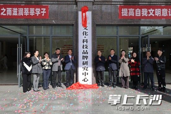 “文化+科技”品牌研究中心揭牌仪式。长沙晚报通讯员 王磊 摄 “文化+科技”品牌研究中心揭牌仪式。长沙晚报通讯员 王磊 摄