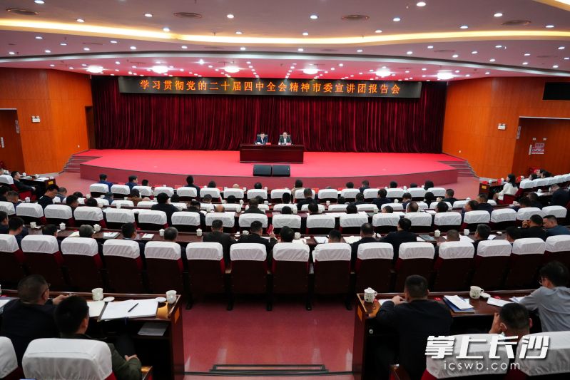 20日，学习贯彻党的二十届四中全会精神市委宣讲团报告会在望城举行。长沙晚报通讯员 易妮 供图
