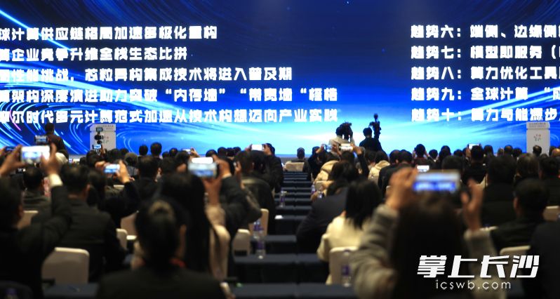 11月20日,2025世界计算大会在长沙开幕,会上发布全球计算十大创新成就、十大发展趋势。长沙晚报全媒体记者 邹麟 摄 11月20日,2025世界计算大会在长沙开幕,会上发布全球计算十大创新成就、十大发展趋势。长沙晚报全媒体记者 邹麟 摄