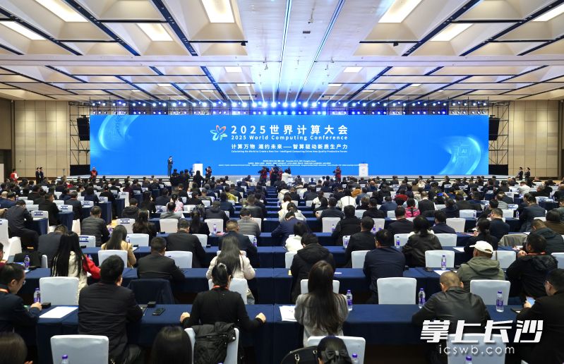 11月20日,2025世界计算大会在长沙开幕。长沙晚报全媒体记者 邹麟 摄 11月20日,2025世界计算大会在长沙开幕。长沙晚报全媒体记者 邹麟 摄