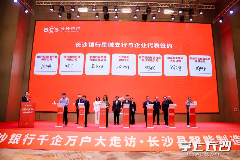 长沙银行星城支行与航天凯天环保、湖南汽车制造等12家企业代表签约。