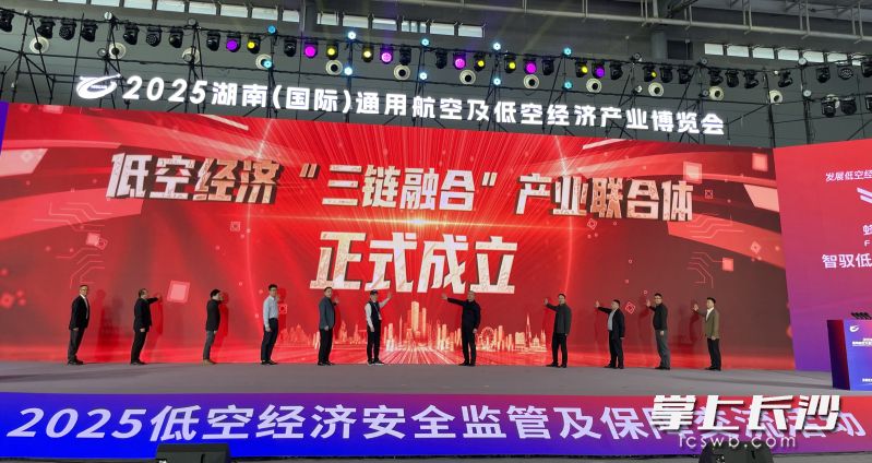 在2025低空经济安全监管及保障交流会上，“低空经济‘三链融合’产业联合体”宣布正式成立。长沙晚报全媒体记者 周丛笑 摄