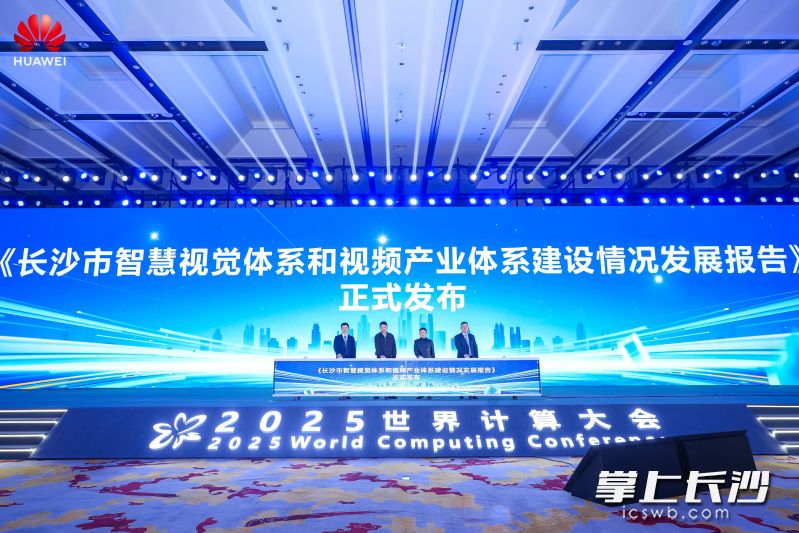 11月21日,《长沙市智慧视觉与视频产业体系建设发展报告》发布。通讯员供图 11月21日,《长沙市智慧视觉与视频产业体系建设发展报告》发布。通讯员供图
