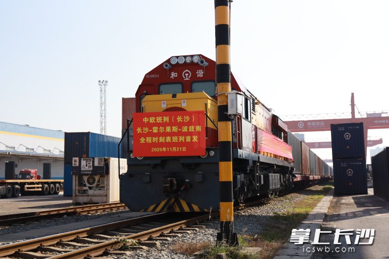 11月21日，中欧班列（长沙）全程时刻表班列首发。通讯员 林依 摄