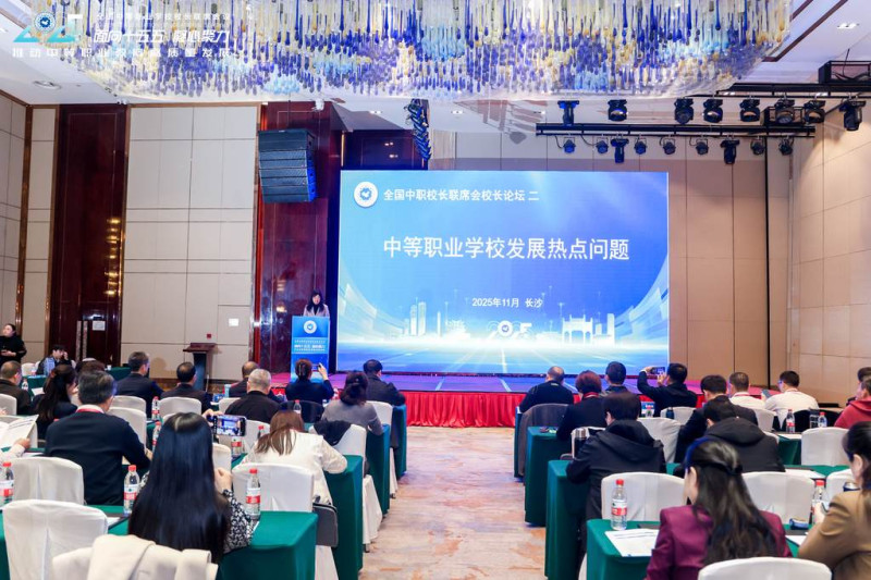 会议聚焦“面向十五五，中职学校如何高质量发展”“中等职业学校发展热点问题”“人工智能赋能中等职业教育发展与人才培养创新”等关键议题。  均为通讯员 供图