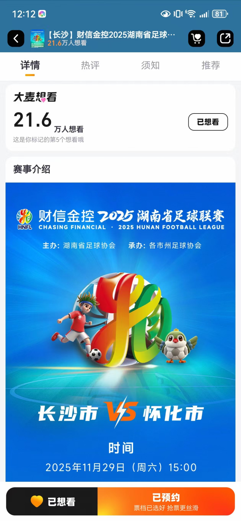 售票平台上，已有超过21万人想看长沙对怀化这场比赛。