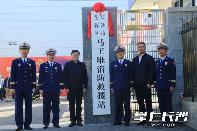 马王堆消防救援站揭牌。 均为长沙晚报通讯员宁倩供图