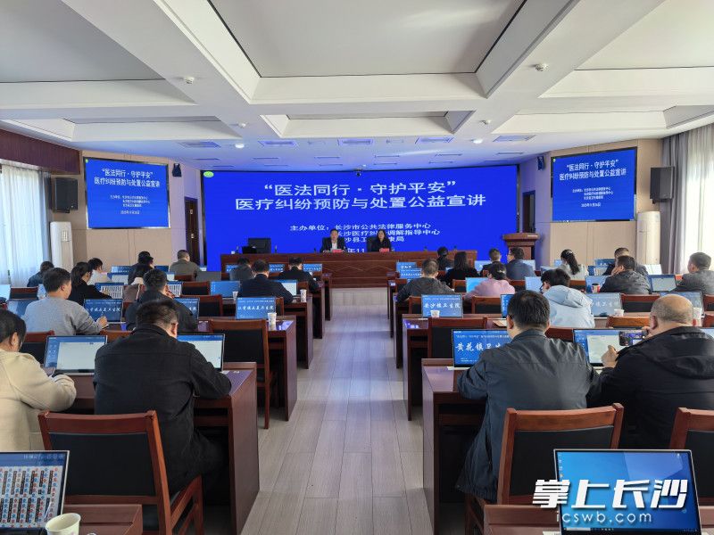 11月26日，“医法同行·守护平安”医疗纠纷预防与处置公益宣讲活动在长沙县举行。长沙晚报通讯员 伍益东 摄