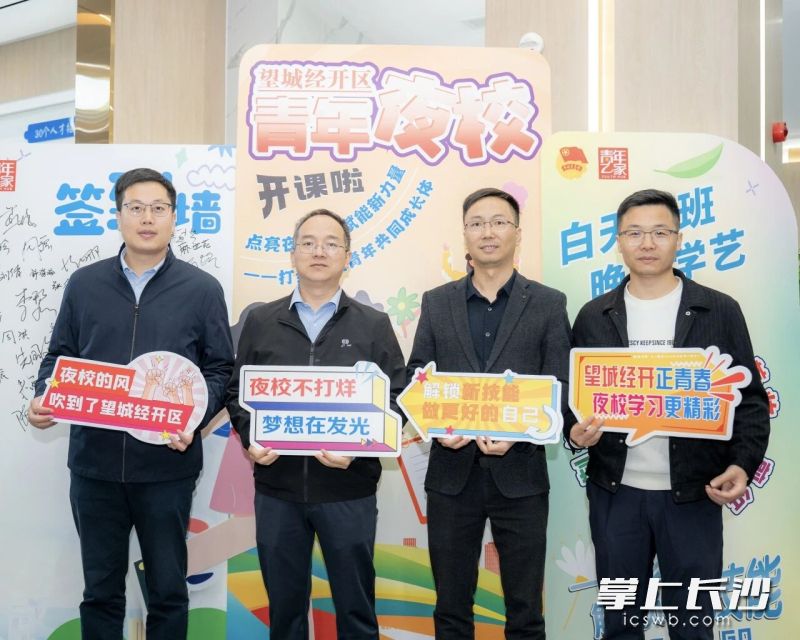 长沙首家园区青年夜校在望城经开区挂牌。受访者供图