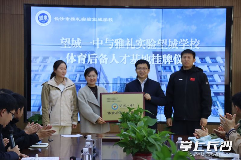 望城一中与雅礼实验望城学校体育后备人才基地合作挂牌仪式在雅礼实验望城学校举行。 均为长沙晚报通讯员刘翠供图