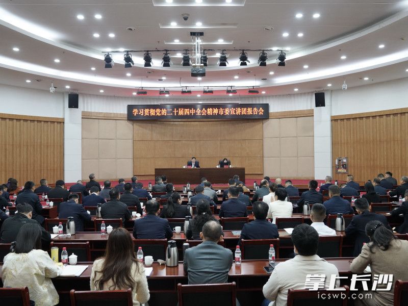 学习贯彻党的二十届四中全会精神市委宣讲团报告会在雨花区举行。 长沙晚报通讯员 周哲文 摄