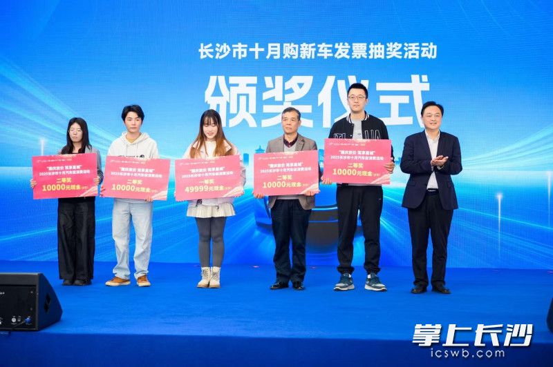 启动仪式上,十月购新车发票抽奖活动获奖者代表领奖。 均为通讯员供图 启动仪式上,十月购新车发票抽奖活动获奖者代表领奖。 均为通讯员供图