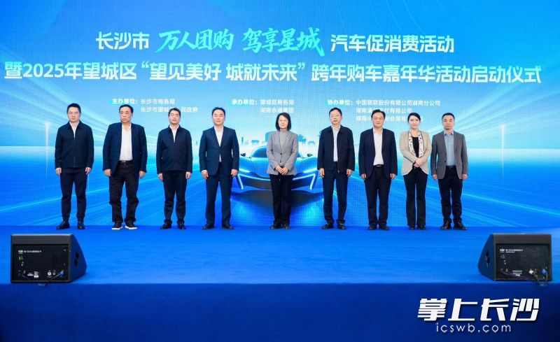 11月29日,长沙市“万人团购 驾享星城”汽车促消费活动暨望城区“望见美好 城就未来”跨年购车嘉年华启动仪式举行。 11月29日,长沙市“万人团购 驾享星城”汽车促消费活动暨望城区“望见美好 城就未来”跨年购车嘉年华启动仪式举行。