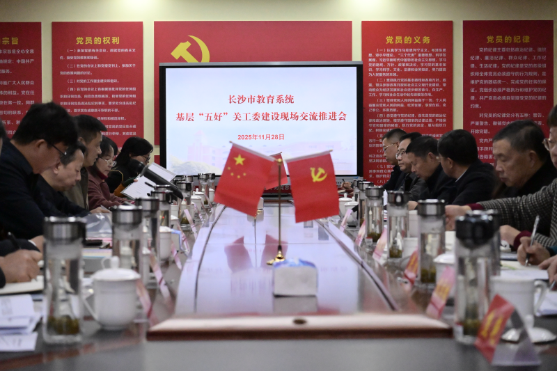 长沙市教育系统基层“五好”关工委建设现场经验交流推进会在中南小学召开。通讯员供图 长沙市教育系统基层“五好”关工委建设现场经验交流推进会在中南小学召开。通讯员供图