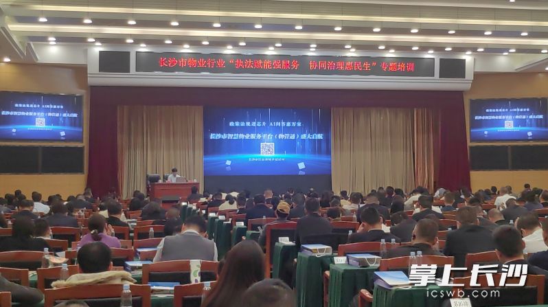 2025年长沙市物业行业“执法赋能强服务 协同治理惠民生”专题培训举行。  长沙晚报全媒体记者 刘嘉 摄