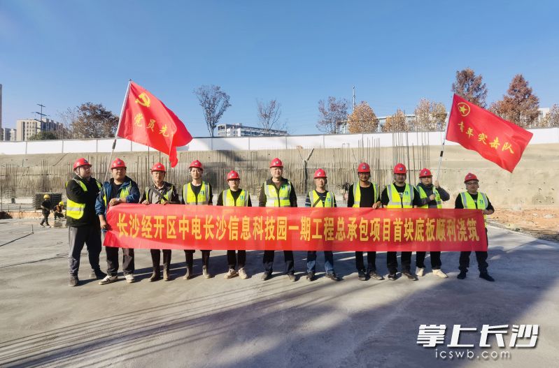 长沙经开区中电长沙信息科技园一期工程总承包项目首块底板顺利浇筑。通讯员供图