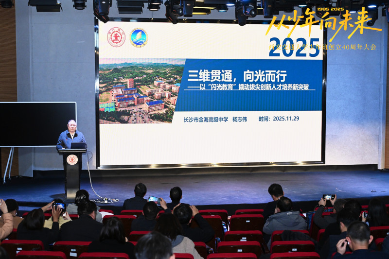 上周末，西安交通大学少年班创立40周年系列活动在兴庆校区举行。本次活动以“从少年，向未来”为主题，长沙市金海高级中学校长杨志伟是唯一民办学校代表做分享发言。照片由学校提供