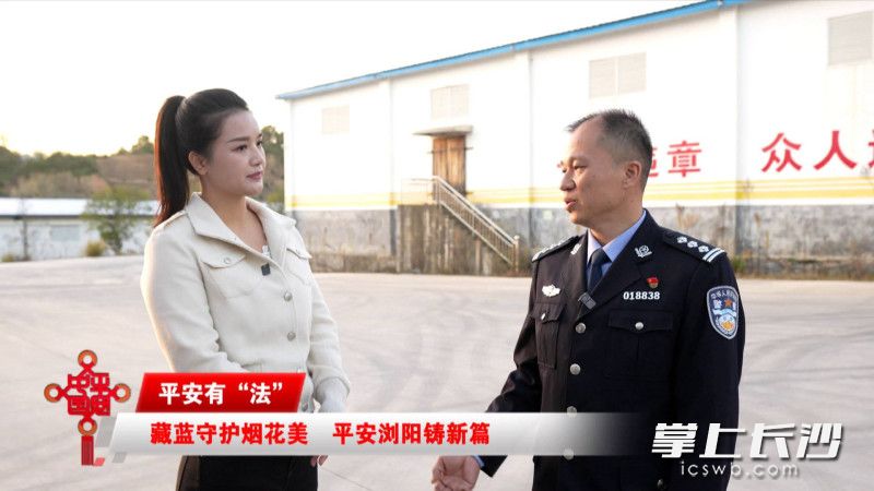 浏阳烟花的背后有无数公安力量默默守护。 浏阳烟花的背后有无数公安力量默默守护。