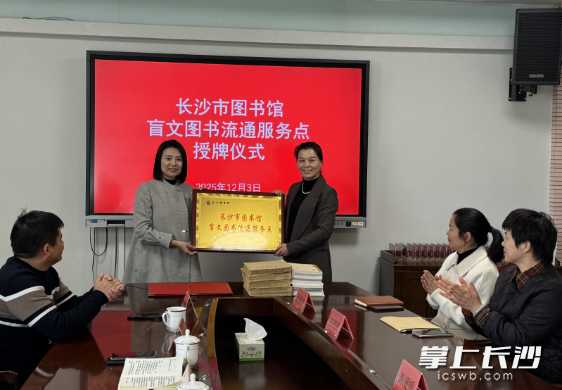 授牌仪式。 长沙图书馆供图