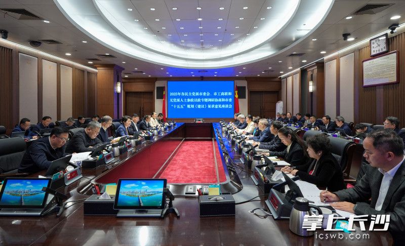 12月3日,2025年各民主党派市委会、市工商联和无党派人士参政议政专题调研协商和市委“十五五”规划《建议》征求意见座谈会召开。 长沙晚报全媒体记者 郭雨滴 摄 12月3日,2025年各民主党派市委会、市工商联和无党派人士参政议政专题调研协商和市委“十五五”规划《建议》征求意见座谈会召开。 长沙晚报全媒体记者 郭雨滴 摄
