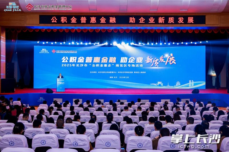 12月4日，长沙市“公积金惠企”第三站活动在雨花区举行。均为主办方供图