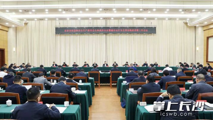 12月4日,长沙市应急和安全生产委员会全体成员会议暨城市运行安全常态隐患查整工作会议召开。 12月4日,长沙市应急和安全生产委员会全体成员会议暨城市运行安全常态隐患查整工作会议召开。