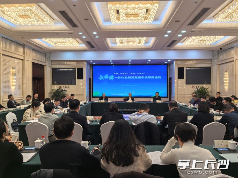 长株潭一体化发展常务副市长联席会议在长沙召开。 长沙晚报全媒体记者 田也 摄