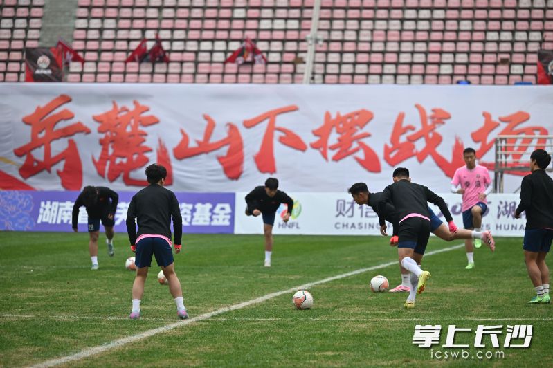 赛前踩场训练。 均为长沙晚报全媒体记者余劭劼摄 赛前踩场训练。 均为长沙晚报全媒体记者余劭劼摄