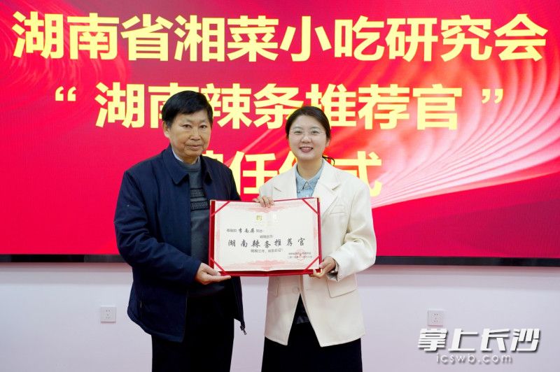 12月4日,一场以“食品行业高质量发展”为主题的行业交流会在长沙举行,现场举行了“湖南辣条推荐官”聘任仪式。 通讯员供图 12月4日,一场以“食品行业高质量发展”为主题的行业交流会在长沙举行,现场举行了“湖南辣条推荐官”聘任仪式。 通讯员供图
