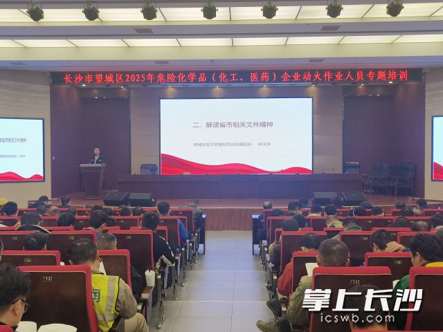 望城区应急管理局组织召开2025年危险化学品（化工、医药）企业动火作业人员专题培训。长沙晚报全媒体记者 舒元臻 摄