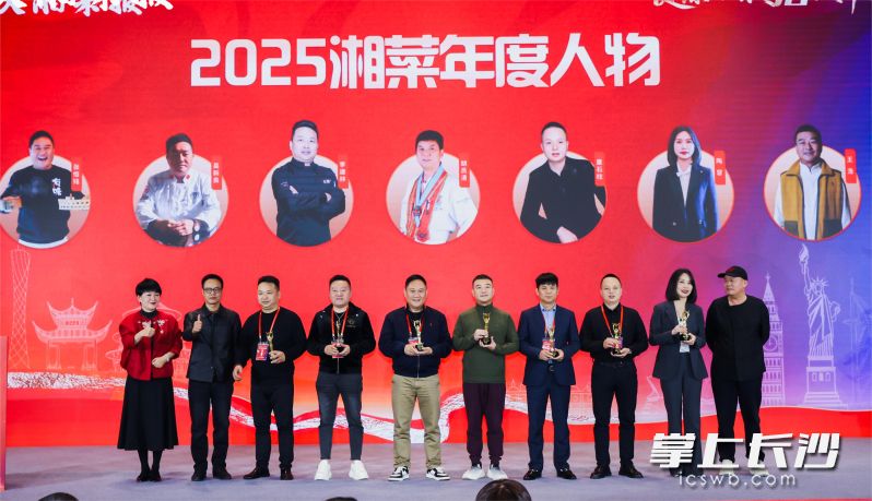 2025湘菜年度人物等奖项揭晓。