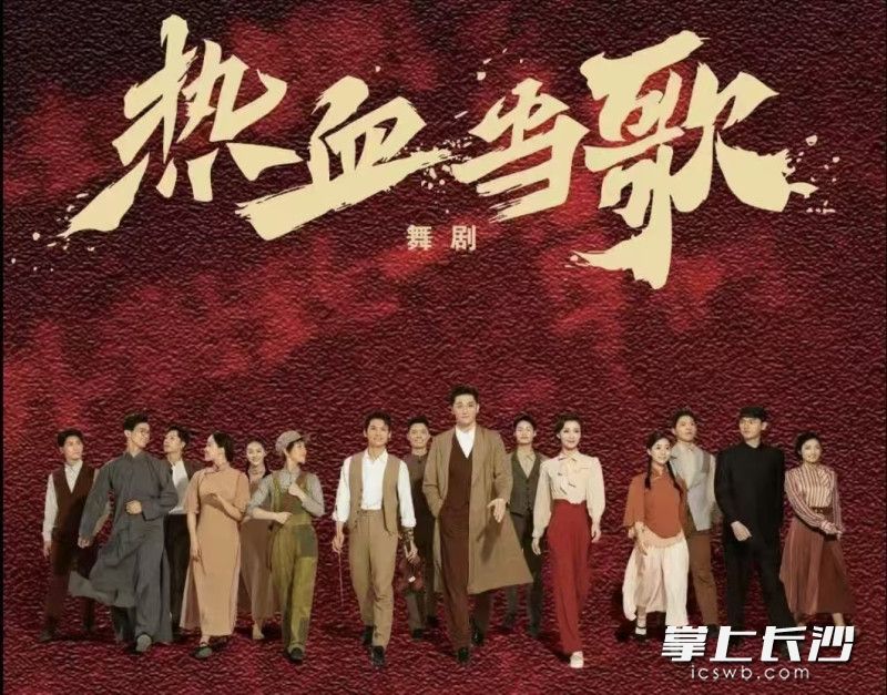 舞剧《热血当歌》海报。均为省舞协 供图 舞剧《热血当歌》海报。均为省舞协 供图