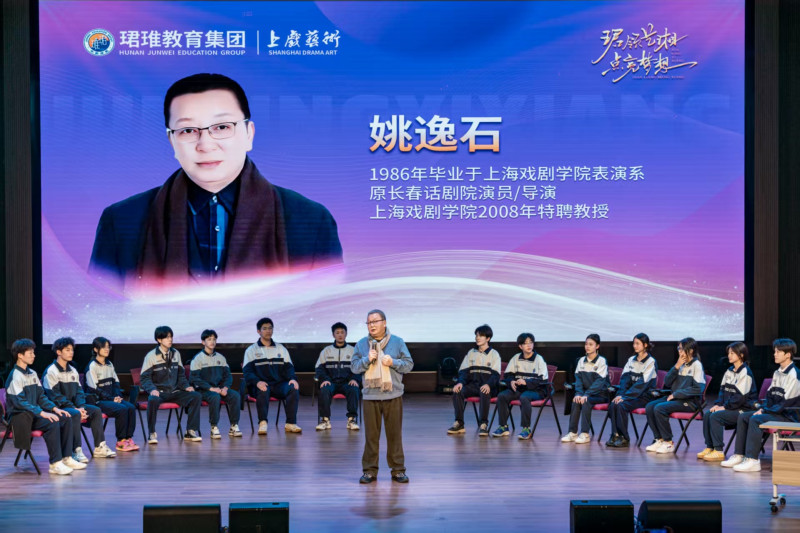 上海戏剧学院特聘教授姚逸石给珺琟学生上了一堂精彩的公开课。