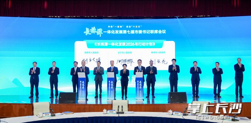 会议签署了《长株潭一体化发展2026年行动计划》及系列合作协议。 均为长沙晚报全媒体记者 郭雨滴 摄