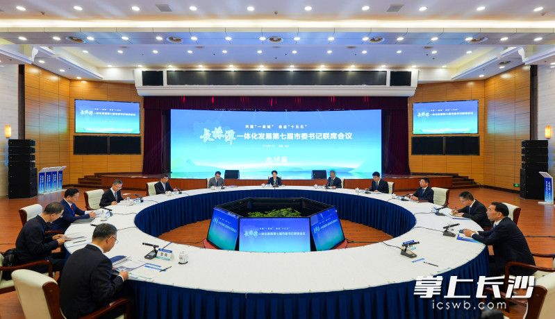 12月10日，长株潭一体化发展第七届市委书记联席会议在长沙举行。