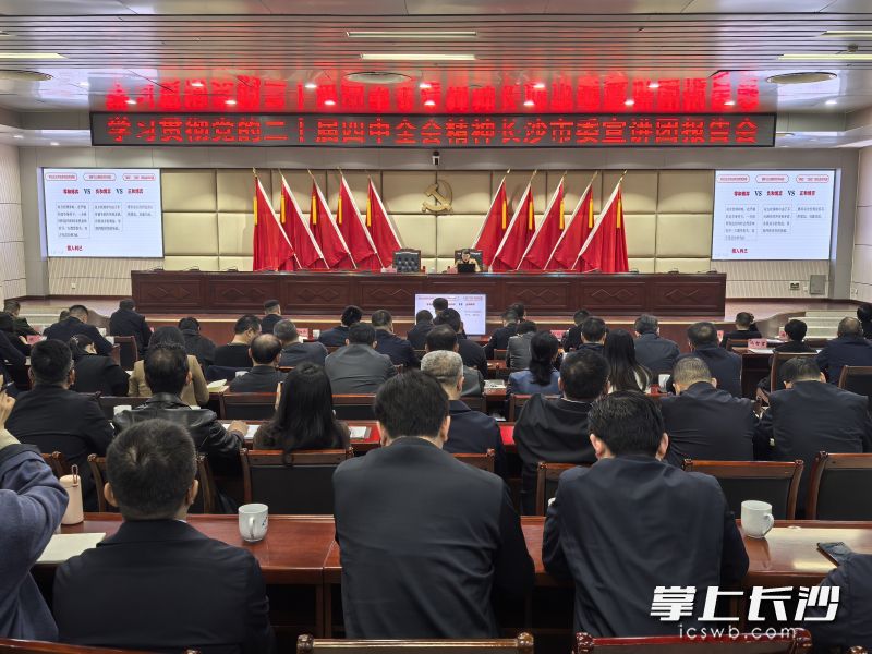 学习贯彻党的二十届四中全会精神长沙市委宣讲团报告会现场。 长沙晚报全媒体记者 张禹 摄 学习贯彻党的二十届四中全会精神长沙市委宣讲团报告会现场。 长沙晚报全媒体记者 张禹 摄