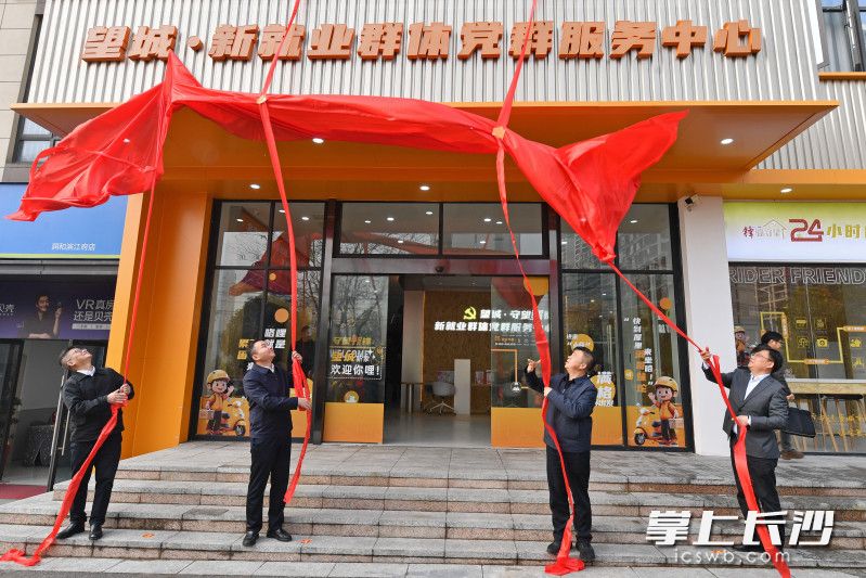 11日,望城区新就业群体党群服务中心正式挂牌。 均为长沙晚报全媒体记者王志伟摄 11日,望城区新就业群体党群服务中心正式挂牌。 均为长沙晚报全媒体记者王志伟摄
