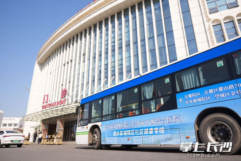 W189健康专线的起点、终点设在长沙市第四医院滨水新城院区门诊大厅前坪，真正做到了“下车即就医”。 长沙晚报全媒体记者 林暘 摄