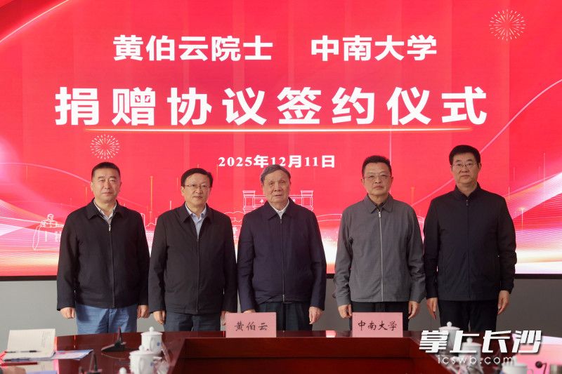 中国工程院院士黄伯云(中将所获的“中国材料研究学会终身成就奖”100万元奖金捐赠给中南大学。 均为长沙晚报通讯员范泓洋摄 中国工程院院士黄伯云(中将所获的“中国材料研究学会终身成就奖”100万元奖金捐赠给中南大学。 均为长沙晚报通讯员范泓洋摄