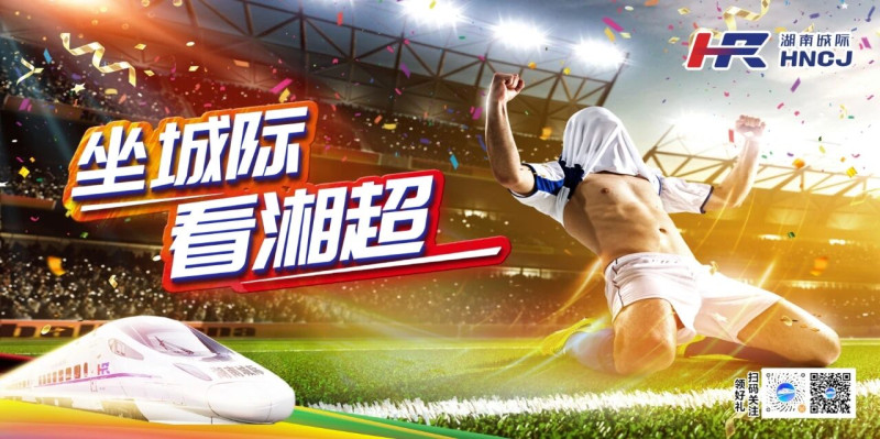坐城际,看湘超。 坐城际,看湘超。