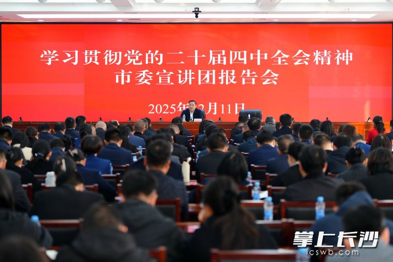 学习贯彻党的二十届四中全会精神市委宣讲团报告会在长沙国控集团举行。 长沙晚报通讯员 李洁 供图 学习贯彻党的二十届四中全会精神市委宣讲团报告会在长沙国控集团举行。 长沙晚报通讯员 李洁 供图