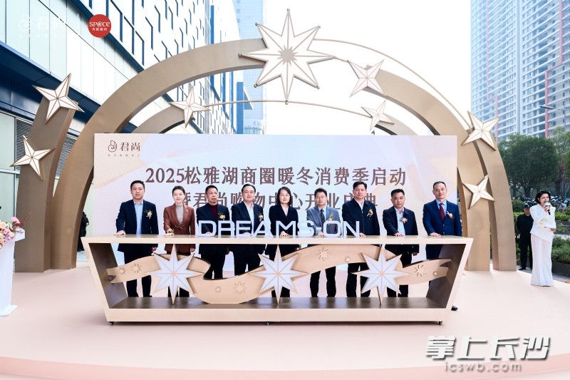 2025松雅湖商圈暖冬消费季正式启动，并宣布长沙君尚购物中心正式开业。均为商场供图