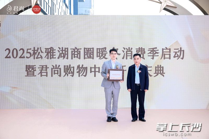 活动现场为松雅湖商圈联盟首任盟主单位——长沙君尚购物中心授牌。