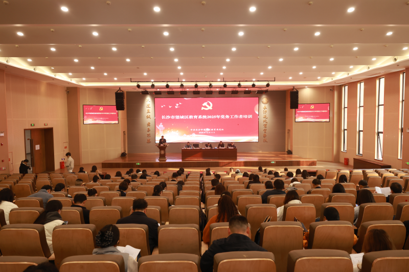 望城区教育系统举行2025年党务工作者培训。均为通讯员高锋供图 望城区教育系统举行2025年党务工作者培训。均为通讯员高锋供图