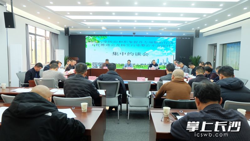 全市房屋市政工程扬尘污染防治和形象提升专项整治行动工作推进会暨扬尘污染整治不力典型项目集中约谈会议召开。 长沙晚报全媒体记者 刘嘉 摄 全市房屋市政工程扬尘污染防治和形象提升专项整治行动工作推进会暨扬尘污染整治不力典型项目集中约谈会议召开。 长沙晚报全媒体记者 刘嘉 摄