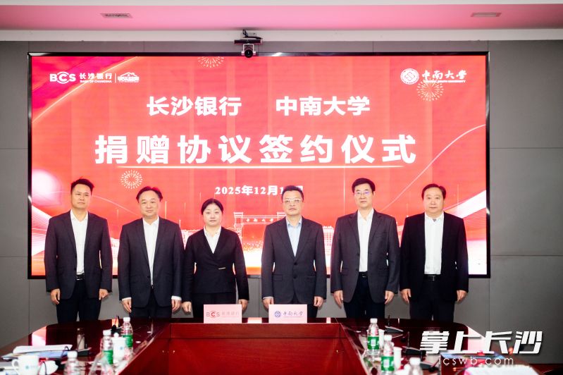 12月12日，长沙银行向中南大学捐赠签约仪式在中南大学岳麓山校区举行。  受访者供图