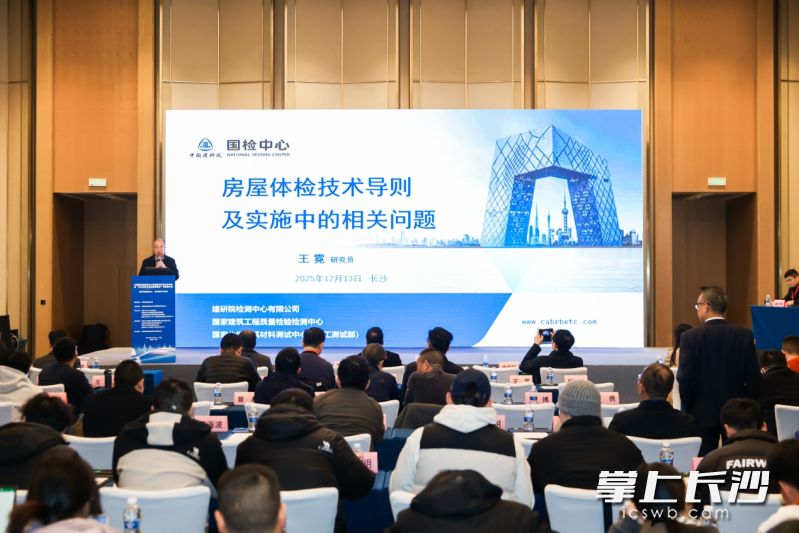 12月13日,中国建设监理协会工程监测与诊治分会年会暨“城市更新与结构健康监测”专题研讨会在长沙召开。 通讯员供图 12月13日,中国建设监理协会工程监测与诊治分会年会暨“城市更新与结构健康监测”专题研讨会在长沙召开。 通讯员供图